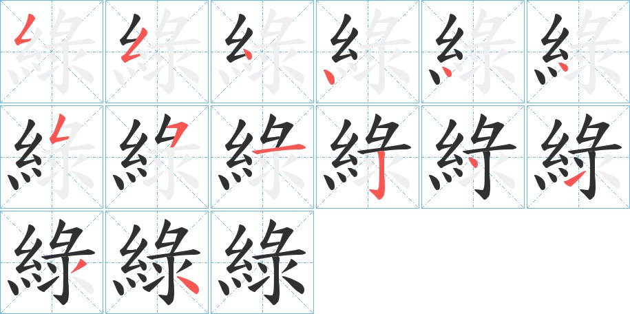 綠字的笔顺图片