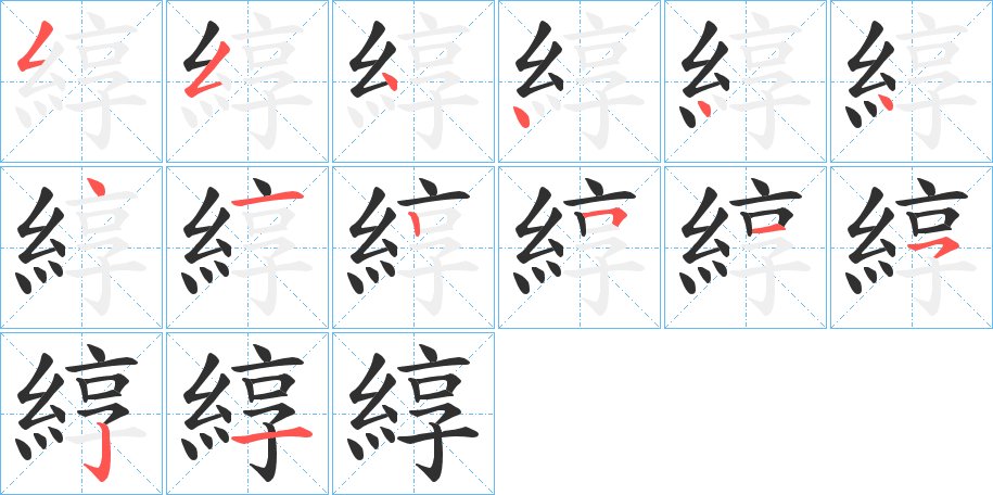 綧字的笔顺图片