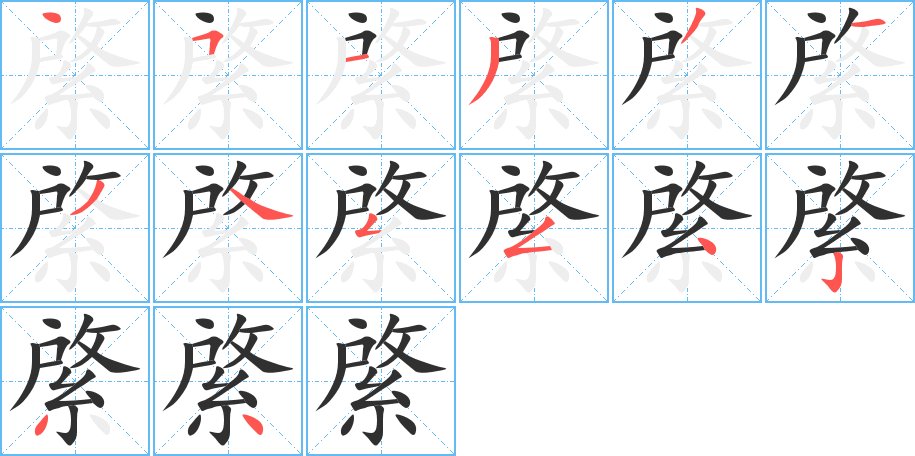 綮字的笔顺，共14画