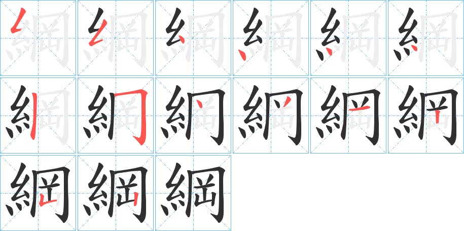 綱字的笔顺图片