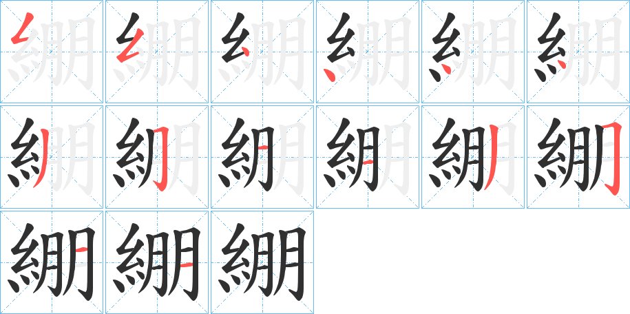 綳字的笔顺图片