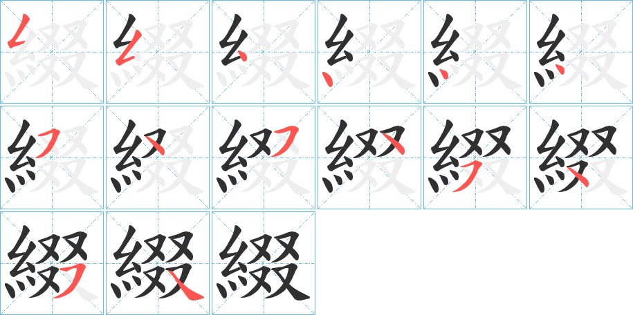 綴字的笔顺图片