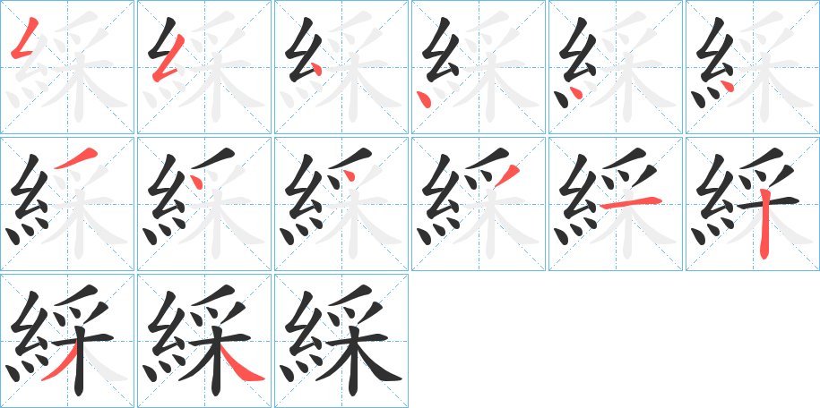 綵字的笔顺图片