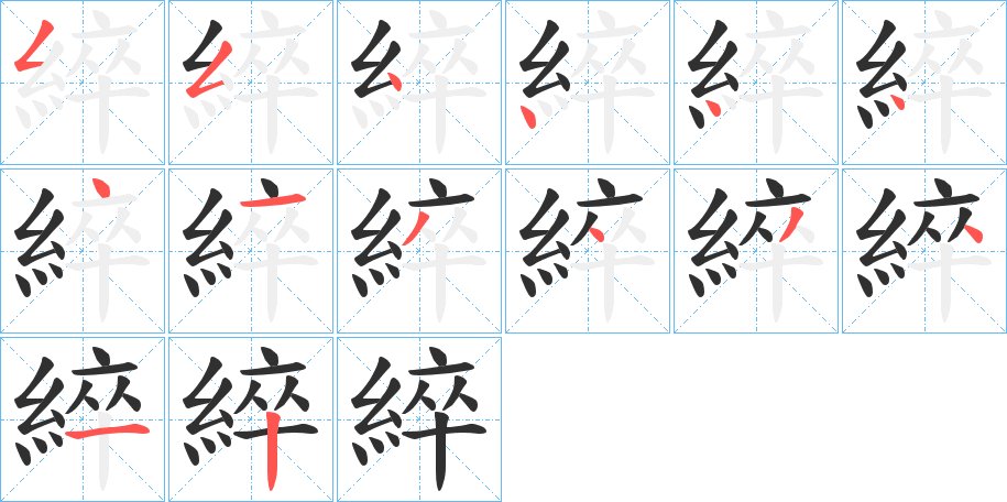 綷字的笔顺图片