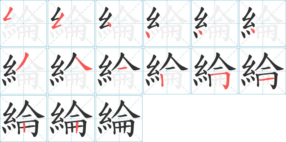 綸字的笔顺图片