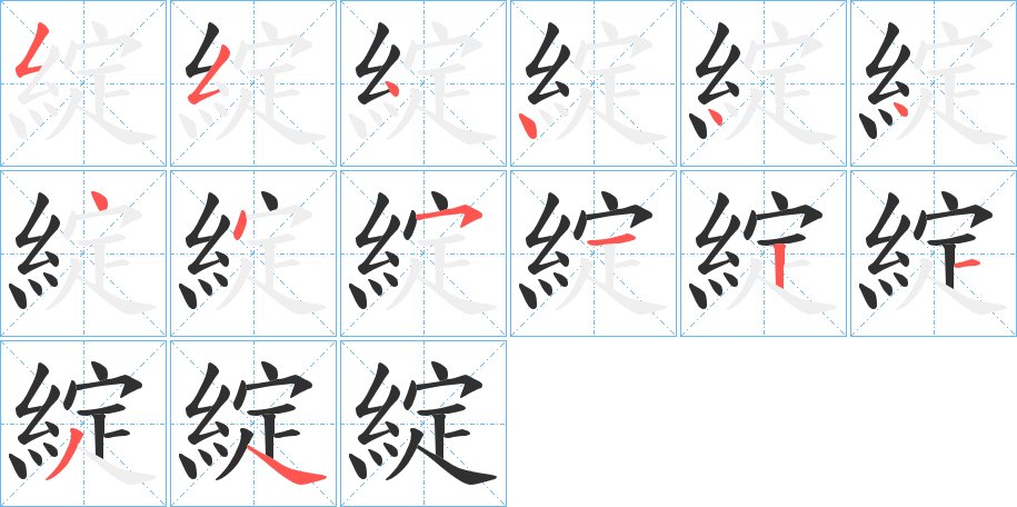 綻字的笔顺图片