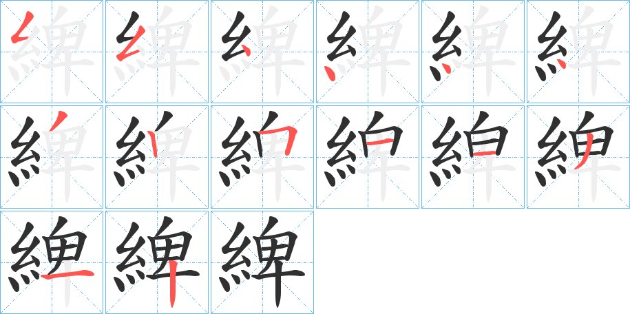 綼字的笔顺图片