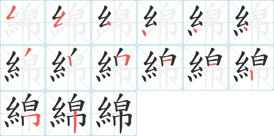綿字的笔顺，共14画
