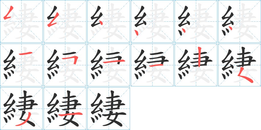 緀字的笔顺图片