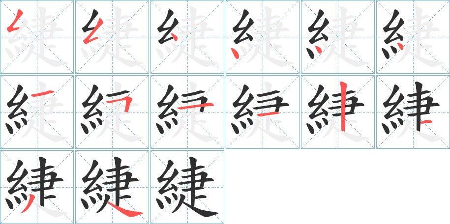 緁字的笔顺，共14画