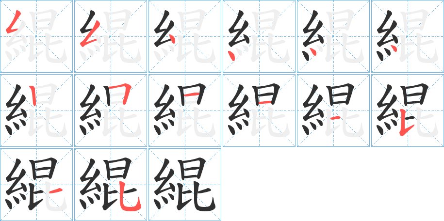 緄字的笔顺，共14画
