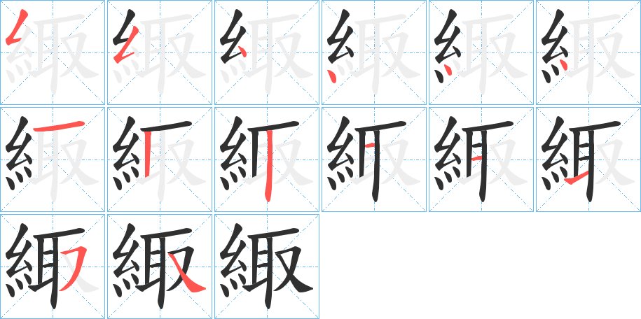 緅字的笔顺，共14画