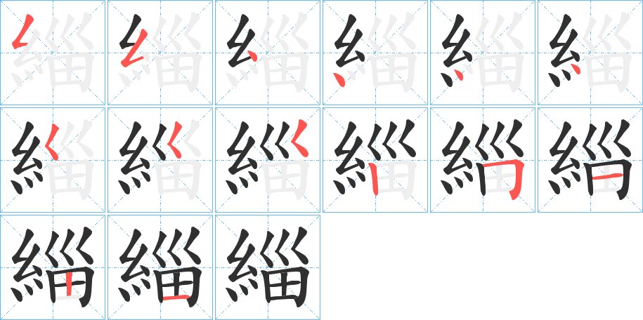 緇字的笔顺图片