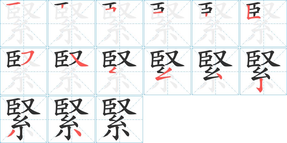 緊字的笔顺图片