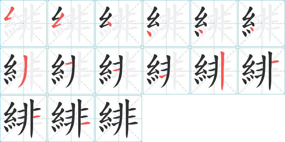 緋字的笔顺图片