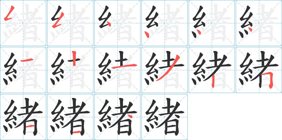緖字的笔顺，共15画