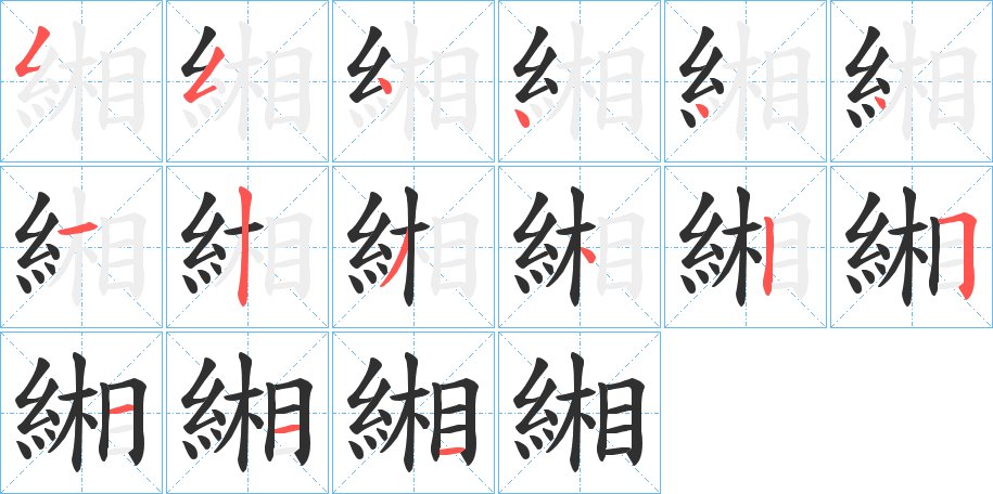 緗字的笔顺图片