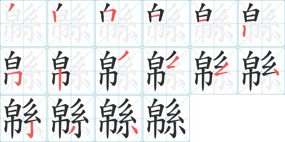 緜字的笔顺图片