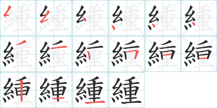 緟字的笔顺图片