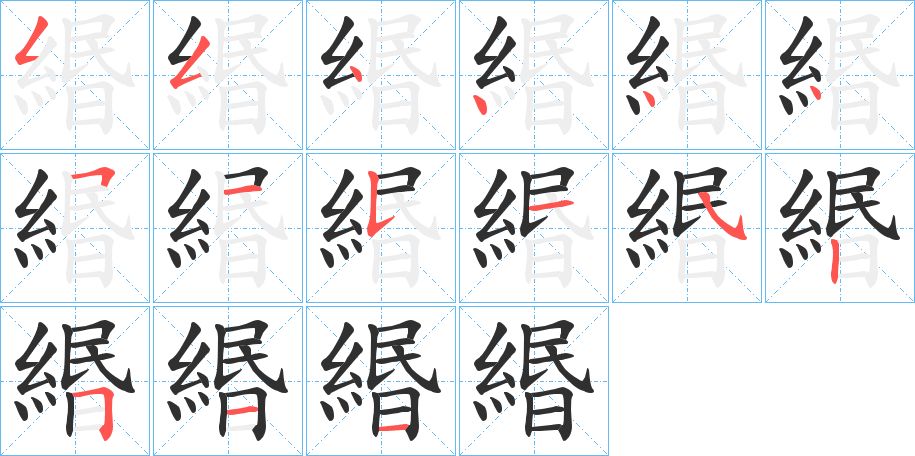緡字的笔顺图片