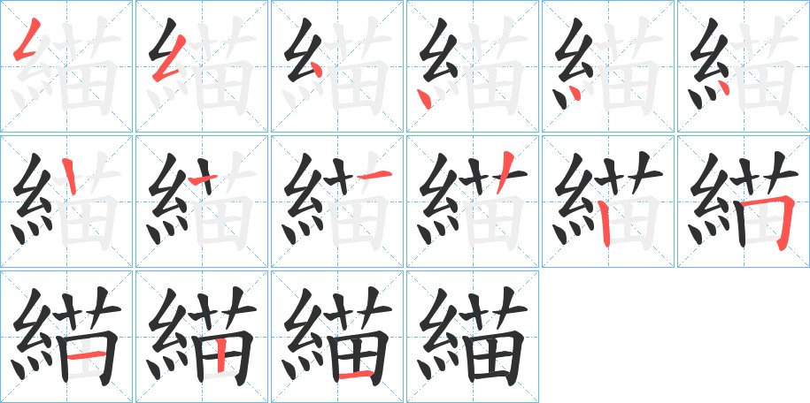 緢字的笔顺图片