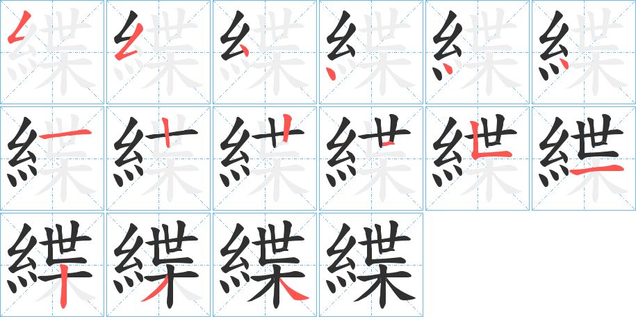 緤字的笔顺图片
