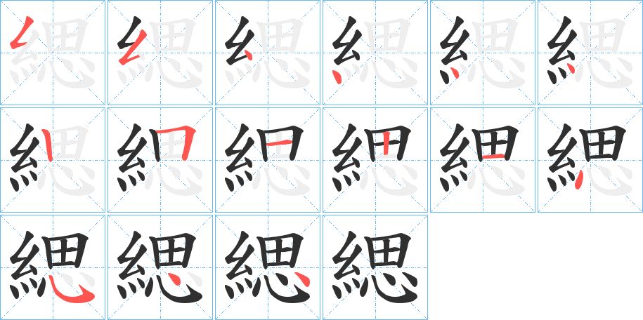 緦字的笔顺图片