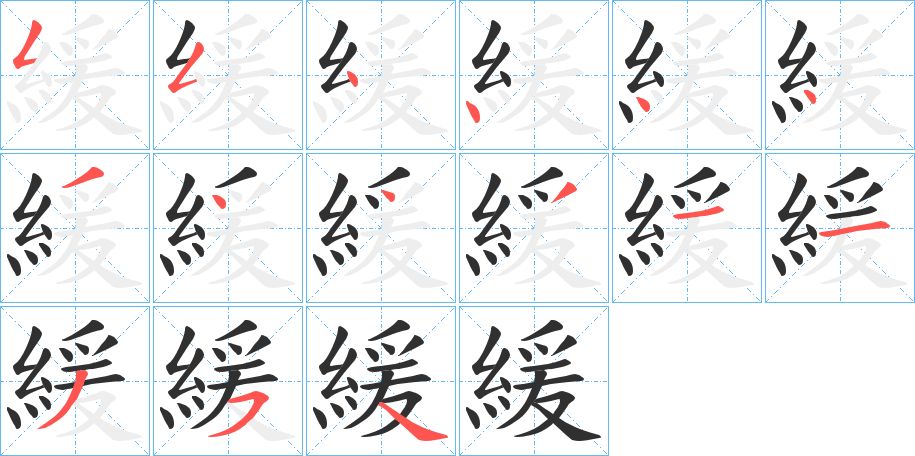 緩字的笔顺图片