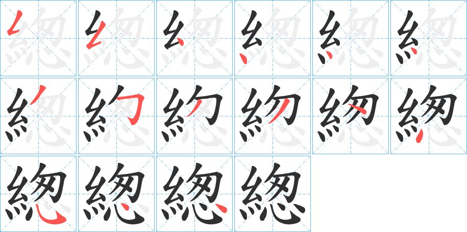 緫字的笔顺图片