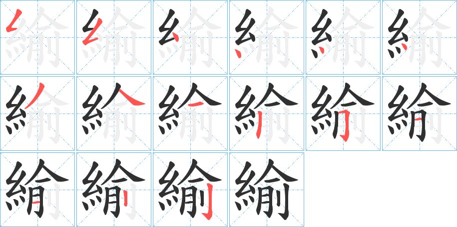 緰字的笔顺图片