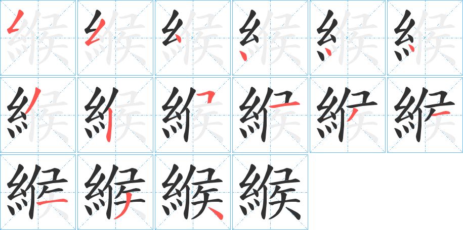 緱字的笔顺图片
