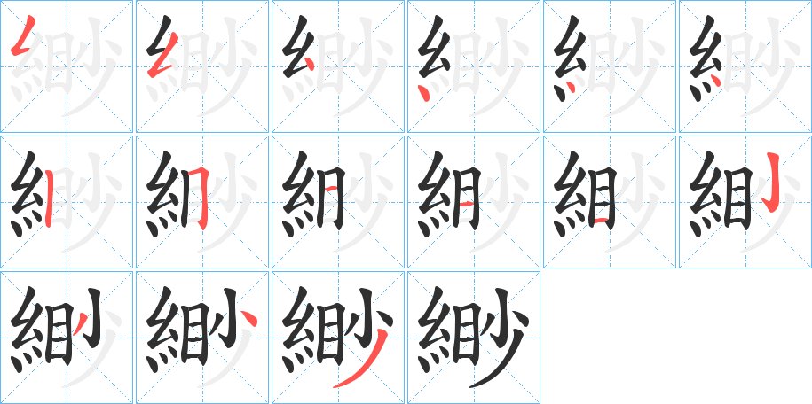 緲字的笔顺图片