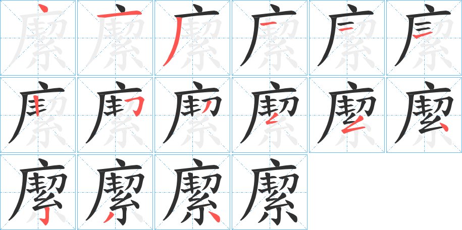 緳字的笔顺图片