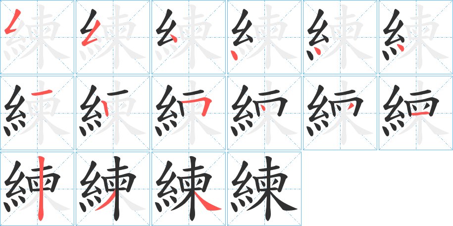 練字的笔顺图片