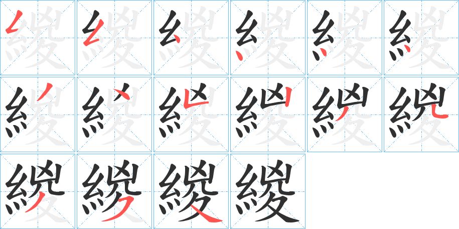 緵字的笔顺图片