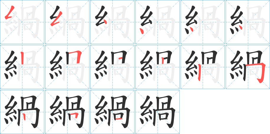 緺字的笔顺图片