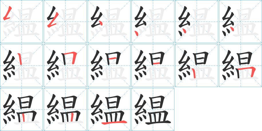 緼字的笔顺，共15画