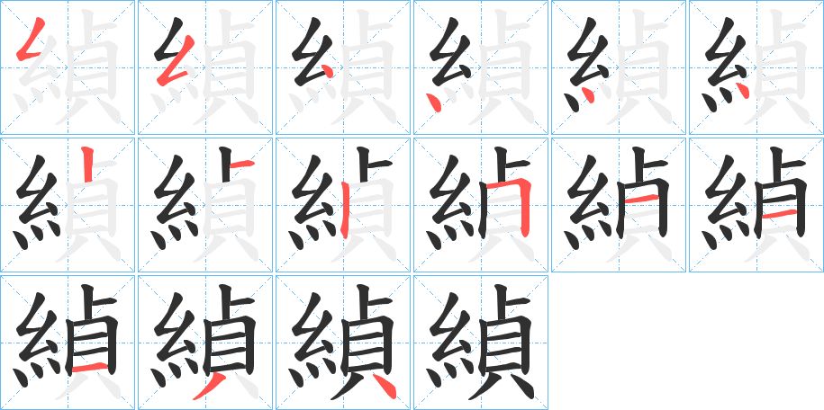 緽字的笔顺图片