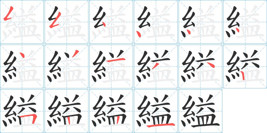 縊字的笔顺，共16画