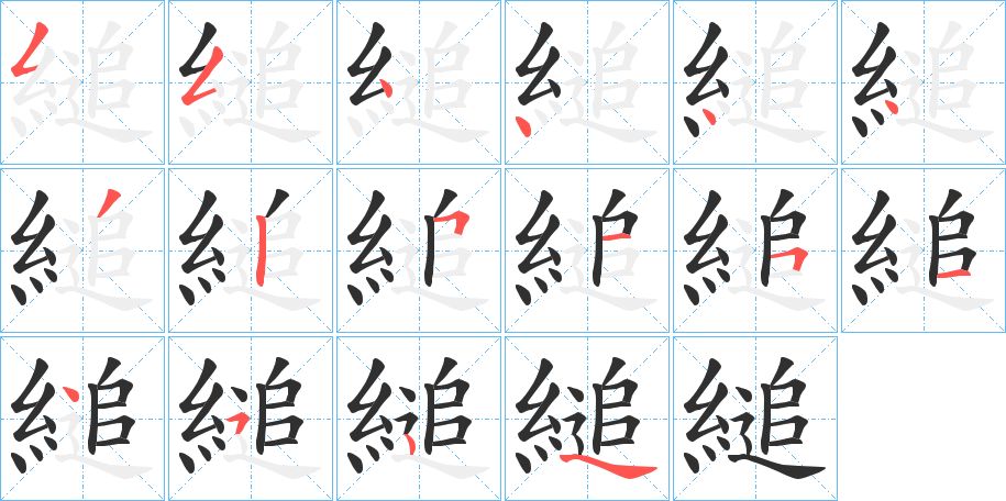 縋字的笔顺图片