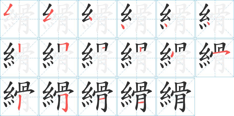 縎字的笔顺图片