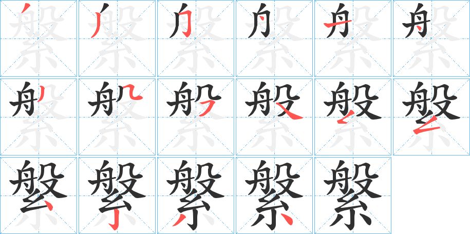 縏字的笔顺，共16画
