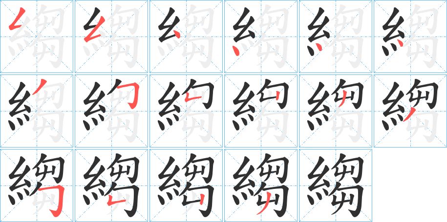 縐字的笔顺图片