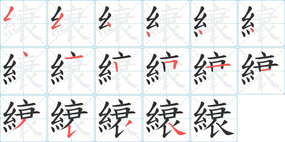 縗字的笔顺图片