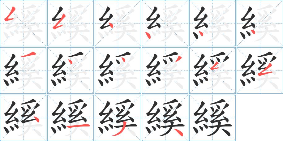 縘字的笔顺图片