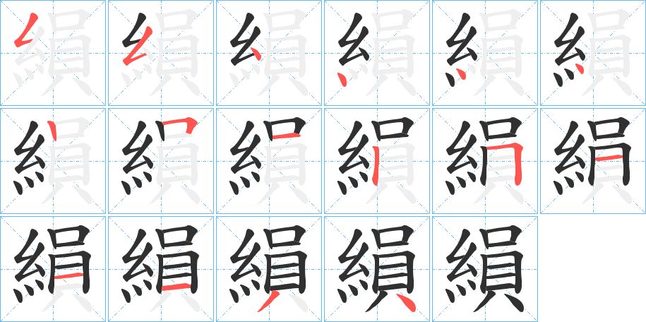縜字的笔顺图片