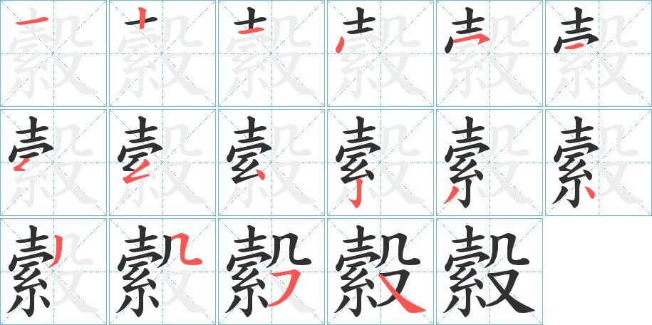 縠字的笔顺，共16画