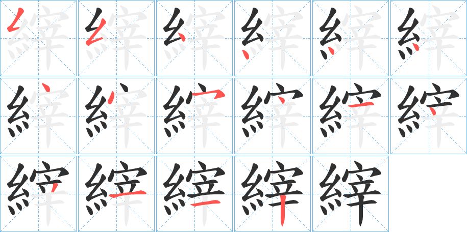 縡字的笔顺图片
