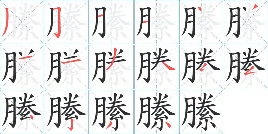 縢字的笔顺，共16画