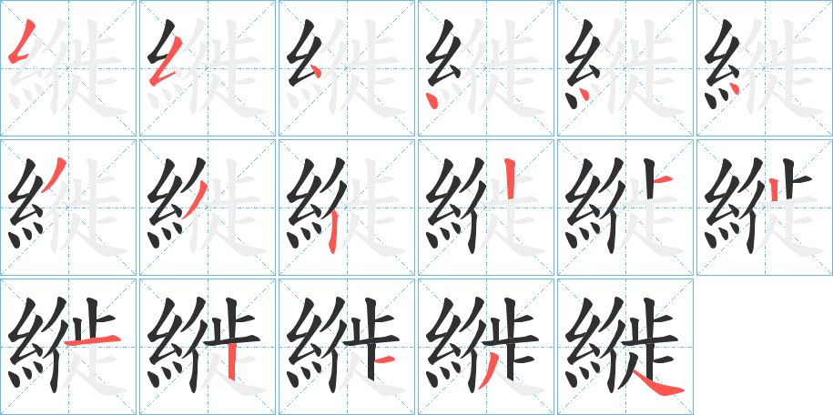 縰字的笔顺，共17画
